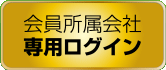 会員所属会社専用ログイン