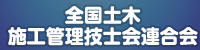 一般社団法人全国土木施工管理技士会連合会