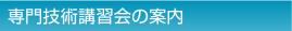 専門技術講習会の案内