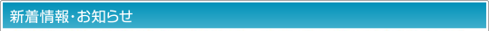 新着情報・お知らせ